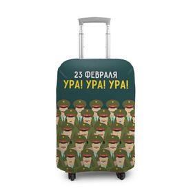 Чехол для чемодана 3D с принтом Ура Ура Ура в Петрозаводске, 86% полиэфир, 14% спандекс | двустороннее нанесение принта, прорези для ручек и колес | 23 февраля | армия | военный | защитник | звезда | муж | мужской праздник | мужчине | отечества | ура | флот | хор