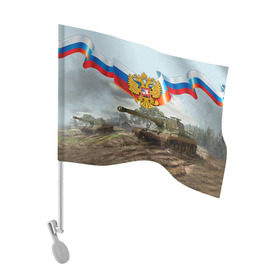 Флаг для автомобиля с принтом Танк и символика РФ в Петрозаводске, 100% полиэстер | Размер: 30*21 см | 23 февраля | армия | герб | защитник | звезда | муж | мужской праздник | мужчине | отечества | танк | флаг | флот