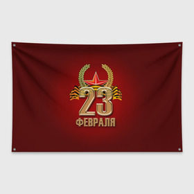 Флаг-баннер с принтом 23 февраля в Петрозаводске, 100% полиэстер | размер 67 х 109 см, плотность ткани — 95 г/м2; по краям флага есть четыре люверса для крепления | 23 февраля | армия | защитник | звезда | муж | мужской праздник | мужчине | отечества | флот