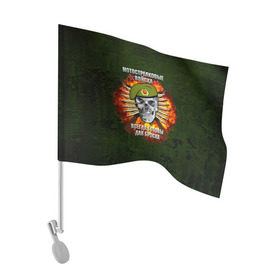 Флаг для автомобиля с принтом Мотострелковые войска в Петрозаводске, 100% полиэстер | Размер: 30*21 см | мотострелковые войска