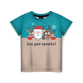 Детская футболка 3D с принтом Новый год прошёл в Петрозаводске, 100% гипоаллергенный полиэфир | прямой крой, круглый вырез горловины, длина до линии бедер, чуть спущенное плечо, ткань немного тянется | дед мороз | олени | олени и дед мороз не заметили как пролетел праздник.новый год | санта | снежинки