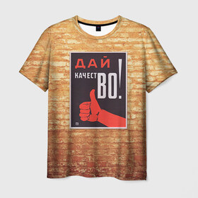 Мужская футболка 3D с принтом Плакат СССР 8 в Петрозаводске, 100% полиэфир | прямой крой, круглый вырез горловины, длина до линии бедер | Тематика изображения на принте: кирпич | плакаты | советы | союз | ссср | стена