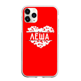 Чехол для iPhone 11 Pro матовый с принтом Лёша в Петрозаводске, Силикон |  | алексей | имя | леша | любовь | пара | сердце