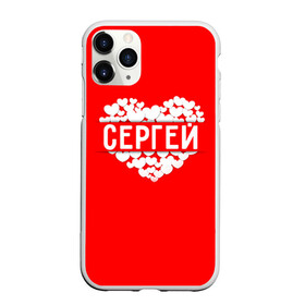 Чехол для iPhone 11 Pro матовый с принтом Сергей в Петрозаводске, Силикон |  | имя | любовь | пара | сердце | серёжа