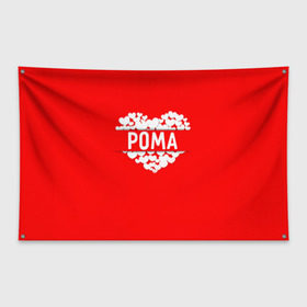Флаг-баннер с принтом Рома в Петрозаводске, 100% полиэстер | размер 67 х 109 см, плотность ткани — 95 г/м2; по краям флага есть четыре люверса для крепления | имя | любовь | пара | рома | роман | сердце