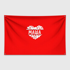 Флаг-баннер с принтом Маша в Петрозаводске, 100% полиэстер | размер 67 х 109 см, плотность ткани — 95 г/м2; по краям флага есть четыре люверса для крепления | имя | любовь | мария | маша | пара | сердце