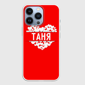 Чехол для iPhone 13 Pro с принтом Таня в Петрозаводске,  |  | Тематика изображения на принте: имя | любовь | пара | сердце | таня | татьяна