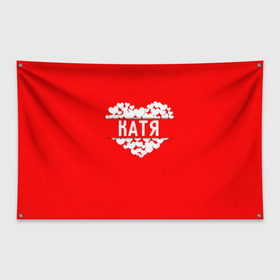 Флаг-баннер с принтом Катя в Петрозаводске, 100% полиэстер | размер 67 х 109 см, плотность ткани — 95 г/м2; по краям флага есть четыре люверса для крепления | екатерина | имя | катя | любовь | пара | сердце
