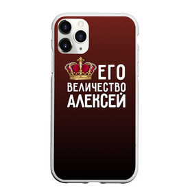 Чехол для iPhone 11 Pro матовый с принтом Алексей и корона в Петрозаводске, Силикон |  | алексей | величество | его величество | имя | корона | лёша | царь