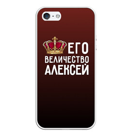 Чехол для iPhone 5/5S матовый с принтом Алексей и корона в Петрозаводске, Силикон | Область печати: задняя сторона чехла, без боковых панелей | алексей | величество | его величество | имя | корона | лёша | царь