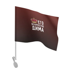Флаг для автомобиля с принтом Дима и корона в Петрозаводске, 100% полиэстер | Размер: 30*21 см | величество | дима | дмитрий | его величество | имя | корона | царь
