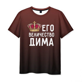 Мужская футболка 3D с принтом Дима и корона в Петрозаводске, 100% полиэфир | прямой крой, круглый вырез горловины, длина до линии бедер | величество | дима | дмитрий | его величество | имя | корона | царь