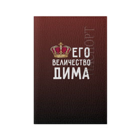 Обложка для паспорта матовая кожа с принтом Дима и корона в Петрозаводске, натуральная матовая кожа | размер 19,3 х 13,7 см; прозрачные пластиковые крепления | величество | дима | дмитрий | его величество | имя | корона | царь