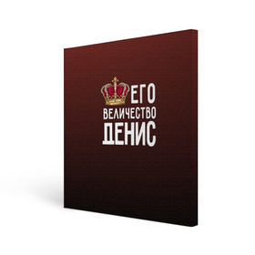 Холст квадратный с принтом Денис и корона в Петрозаводске, 100% ПВХ |  | Тематика изображения на принте: величество | денис | его величество | имя | корона | царь