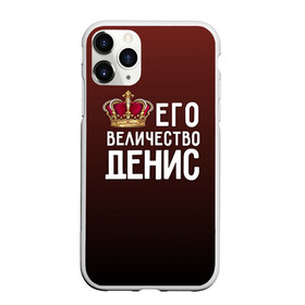 Чехол для iPhone 11 Pro матовый с принтом Денис и корона в Петрозаводске, Силикон |  | величество | денис | его величество | имя | корона | царь