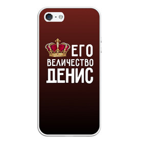 Чехол для iPhone 5/5S матовый с принтом Денис и корона в Петрозаводске, Силикон | Область печати: задняя сторона чехла, без боковых панелей | величество | денис | его величество | имя | корона | царь