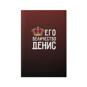 Обложка для паспорта матовая кожа с принтом Денис и корона в Петрозаводске, натуральная матовая кожа | размер 19,3 х 13,7 см; прозрачные пластиковые крепления | величество | денис | его величество | имя | корона | царь