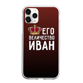 Чехол для iPhone 11 Pro Max матовый с принтом Иван и корона в Петрозаводске, Силикон |  | ваня | величество | его величество | иван | имя | корона | царь