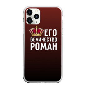 Чехол для iPhone 11 Pro Max матовый с принтом Роман и корона в Петрозаводске, Силикон |  | величество | его величество | имя | корона | рома | роман | царь
