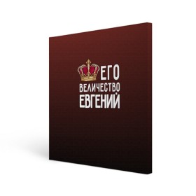 Холст квадратный с принтом Евгений и корона в Петрозаводске, 100% ПВХ |  | Тематика изображения на принте: величество | евгений | его величество | женя | имя | корона | царь