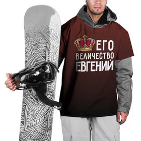 Накидка на куртку 3D с принтом Евгений и корона в Петрозаводске, 100% полиэстер |  | Тематика изображения на принте: величество | евгений | его величество | женя | имя | корона | царь