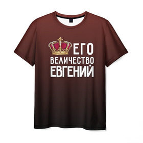 Мужская футболка 3D с принтом Евгений и корона в Петрозаводске, 100% полиэфир | прямой крой, круглый вырез горловины, длина до линии бедер | Тематика изображения на принте: величество | евгений | его величество | женя | имя | корона | царь