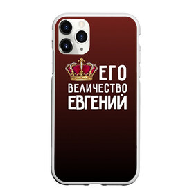 Чехол для iPhone 11 Pro Max матовый с принтом Евгений и корона в Петрозаводске, Силикон |  | величество | евгений | его величество | женя | имя | корона | царь
