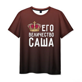 Мужская футболка 3D с принтом Саша и корона в Петрозаводске, 100% полиэфир | прямой крой, круглый вырез горловины, длина до линии бедер | Тематика изображения на принте: величество | его величество | имя | корона | царь