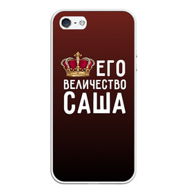 Чехол для iPhone 5/5S матовый с принтом Саша и корона в Петрозаводске, Силикон | Область печати: задняя сторона чехла, без боковых панелей | величество | его величество | имя | корона | царь