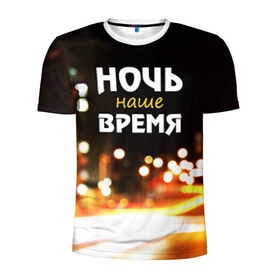 Мужская футболка 3D спортивная с принтом Ночь - наше время в Петрозаводске, 100% полиэстер с улучшенными характеристиками | приталенный силуэт, круглая горловина, широкие плечи, сужается к линии бедра | rnb | клуб | молодёжь | на макете изображение ночного города.
досуг | ночь