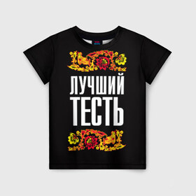 Детская футболка 3D с принтом Лучший тесть в Петрозаводске, 100% гипоаллергенный полиэфир | прямой крой, круглый вырез горловины, длина до линии бедер, чуть спущенное плечо, ткань немного тянется | лучший тесть | орнамент | роспись | русский | цветы