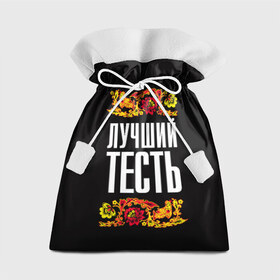 Подарочный 3D мешок с принтом Лучший тесть в Петрозаводске, 100% полиэстер | Размер: 29*39 см | лучший тесть | орнамент | роспись | русский | цветы