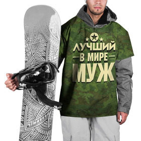 Накидка на куртку 3D с принтом Лучший в мире муж в Петрозаводске, 100% полиэстер |  | 23 февраля | дед | защитник | звезда | камуфляж | лучший | отечества | подарок