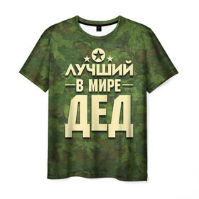 Мужская футболка 3D с принтом Лучший в мире дед в Петрозаводске, 100% полиэфир | прямой крой, круглый вырез горловины, длина до линии бедер | 23 февраля | защитник | звезда | камуфляж | лучший | отечества | папа | подарок