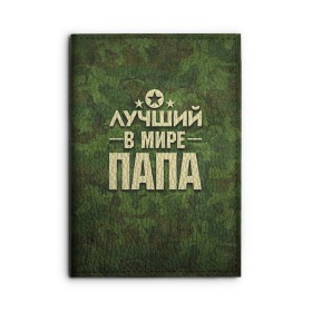 Обложка для автодокументов с принтом Лучший в мире папа в Петрозаводске, натуральная кожа |  размер 19,9*13 см; внутри 4 больших “конверта” для документов и один маленький отдел — туда идеально встанут права | 23 февраля | защитник | звезда | камуфляж | лучший | отечества | папа | подарок