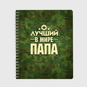 Тетрадь с принтом Лучший в мире папа в Петрозаводске, 100% бумага | 48 листов, плотность листов — 60 г/м2, плотность картонной обложки — 250 г/м2. Листы скреплены сбоку удобной пружинной спиралью. Уголки страниц и обложки скругленные. Цвет линий — светло-серый
 | 23 февраля | защитник | звезда | камуфляж | лучший | отечества | папа | подарок