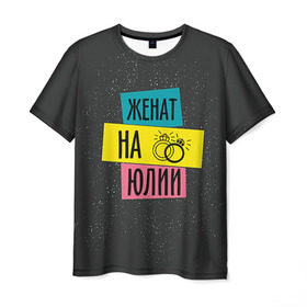 Мужская футболка 3D с принтом Женя Юля в Петрозаводске, 100% полиэфир | прямой крой, круглый вырез горловины, длина до линии бедер | жена | женат | кольца | любовь | свадьба | семья | юлия | юля