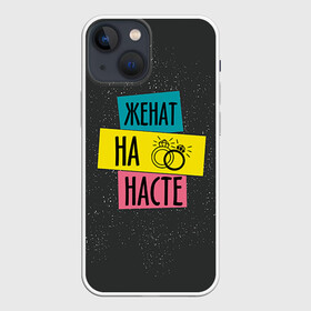 Чехол для iPhone 13 mini с принтом Жена Настя в Петрозаводске,  |  | анастасия | жена | женат | кольца | любовь | настя | свадьба | семья