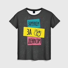 Женская футболка 3D с принтом Муж Денис в Петрозаводске, 100% полиэфир ( синтетическое хлопкоподобное полотно) | прямой крой, круглый вырез горловины, длина до линии бедер | 