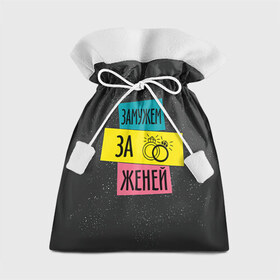 Подарочный 3D мешок с принтом Муж Женя в Петрозаводске, 100% полиэстер | Размер: 29*39 см | Тематика изображения на принте: евгений | женя | замужем | кольца | любовь | муж | свадьба | семья