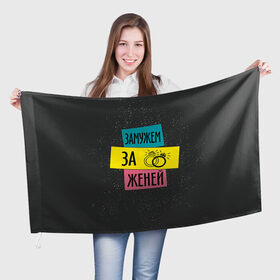 Флаг 3D с принтом Муж Женя в Петрозаводске, 100% полиэстер | плотность ткани — 95 г/м2, размер — 67 х 109 см. Принт наносится с одной стороны | евгений | женя | замужем | кольца | любовь | муж | свадьба | семья