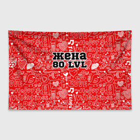 Флаг-баннер с принтом Жена 80 lvl в Петрозаводске, 100% полиэстер | размер 67 х 109 см, плотность ткани — 95 г/м2; по краям флага есть четыре люверса для крепления | 14 февраля | день святого валентина | жена | люблю | любовь | молодожены | муж | обожаю