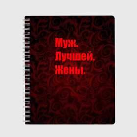 Тетрадь с принтом Муж Лучшей Жены в Петрозаводске, 100% бумага | 48 листов, плотность листов — 60 г/м2, плотность картонной обложки — 250 г/м2. Листы скреплены сбоку удобной пружинной спиралью. Уголки страниц и обложки скругленные. Цвет линий — светло-серый
 | Тематика изображения на принте: 14 февраля | день святого валентина | жена | люблю | любовь | молодожены | муж | обожаю