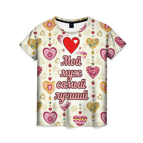 Женская футболка 3D с принтом Мой муж самый лучший в Петрозаводске, 100% полиэфир ( синтетическое хлопкоподобное полотно) | прямой крой, круглый вырез горловины, длина до линии бедер | 14 февраля | день святого валентина | жена | люблю | любовь | молодожены | муж | обожаю