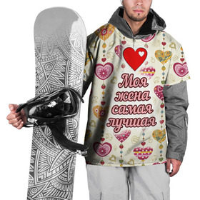 Накидка на куртку 3D с принтом Моя жена самая лучшая в Петрозаводске, 100% полиэстер |  | 14 февраля | день святого валентина | жена | люблю | любовь | молодожены | муж | обожаю