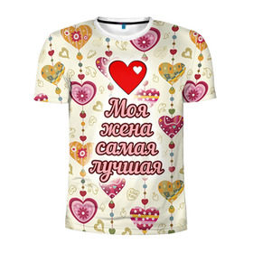 Мужская футболка 3D спортивная с принтом Моя жена самая лучшая в Петрозаводске, 100% полиэстер с улучшенными характеристиками | приталенный силуэт, круглая горловина, широкие плечи, сужается к линии бедра | 14 февраля | день святого валентина | жена | люблю | любовь | молодожены | муж | обожаю