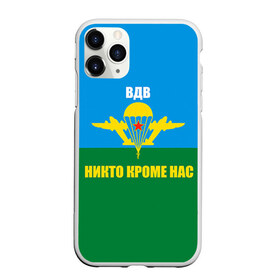 Чехол для iPhone 11 Pro матовый с принтом Никто кроме нас в Петрозаводске, Силикон |  | армейские | армия | вдв | десант | десантура | никто кроме нас