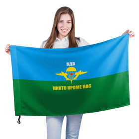 Флаг 3D с принтом Никто кроме нас в Петрозаводске, 100% полиэстер | плотность ткани — 95 г/м2, размер — 67 х 109 см. Принт наносится с одной стороны | армейские | армия | вдв | десант | десантура | никто кроме нас