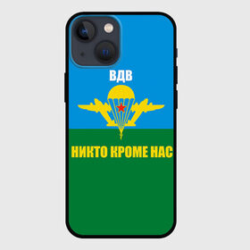 Чехол для iPhone 13 mini с принтом Никто кроме нас в Петрозаводске,  |  | Тематика изображения на принте: армейские | армия | вдв | десант | десантура | никто кроме нас