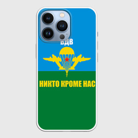 Чехол для iPhone 13 Pro с принтом Никто кроме нас в Петрозаводске,  |  | армейские | армия | вдв | десант | десантура | никто кроме нас